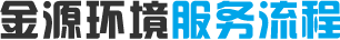 金源環保