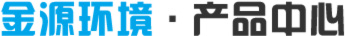 金源環保