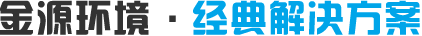 金源環保，經典解決方案